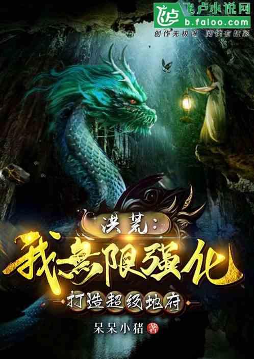 洪荒：我无限强化，打造超级地府封面