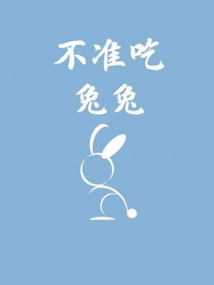 不准吃兔兔封面