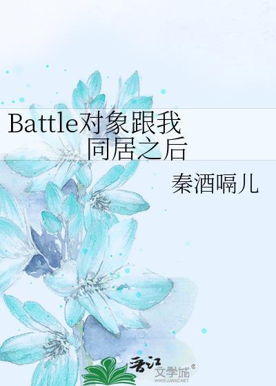 Battle对象跟我同居之后封面