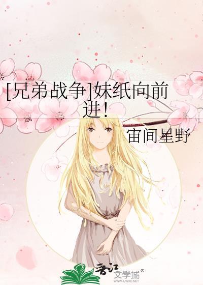 [兄弟战争]妹纸向前进！封面