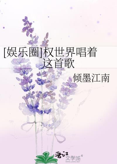 [娱乐圈]权世界唱着这首歌封面