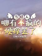 [猎人乙女]当猎人哪有不疯的硬撑罢了封面