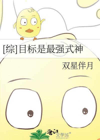 [综]目标是最强式神封面