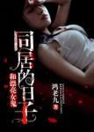 和漂亮女鬼同居的日子封面