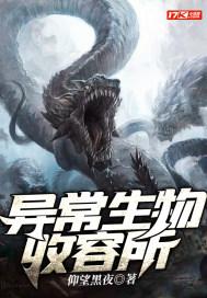 异常生物收容所封面