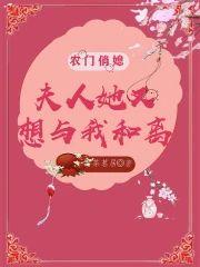 农门俏媳：夫人她又想与我和离封面