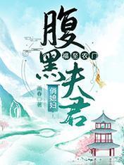 福至农门：腹黑夫君俏媳妇封面
