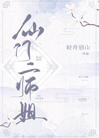 仙门二师姐封面