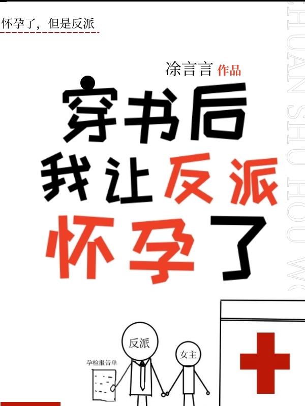 反派怀了我的孩子[穿书]封面