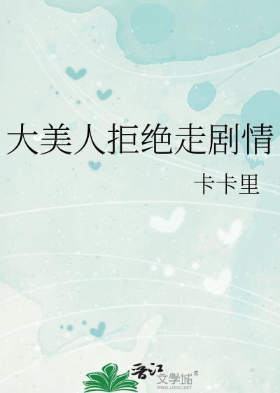 大美人拒绝走剧情封面