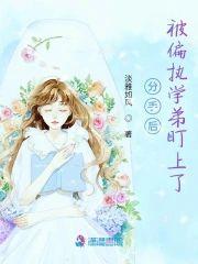 分手后，被偏执学弟盯上了封面
