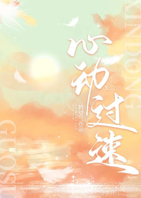 心动过速封面
