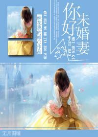 你好，未婚妻封面