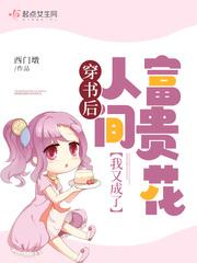 穿书后我又成了人间富贵花封面