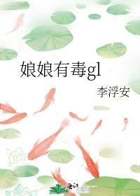 娘娘有毒gl封面