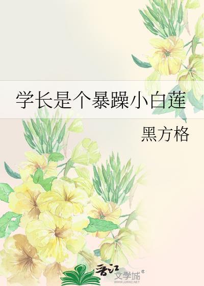 学长是个暴躁小白莲封面