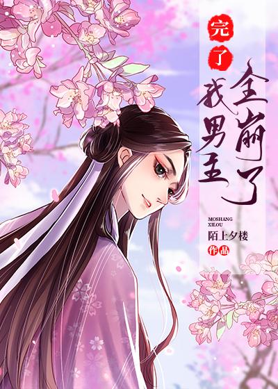 完了，我男主全崩了封面