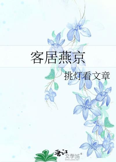 客居燕京封面