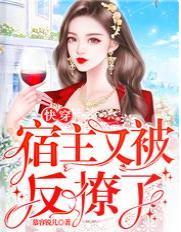快穿：宿主又被反撩了封面