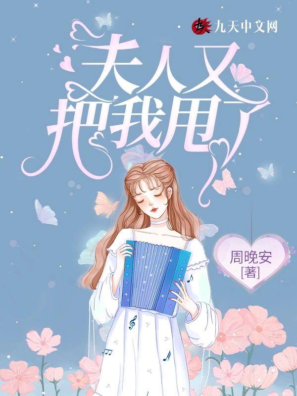 夫人又把我甩了封面