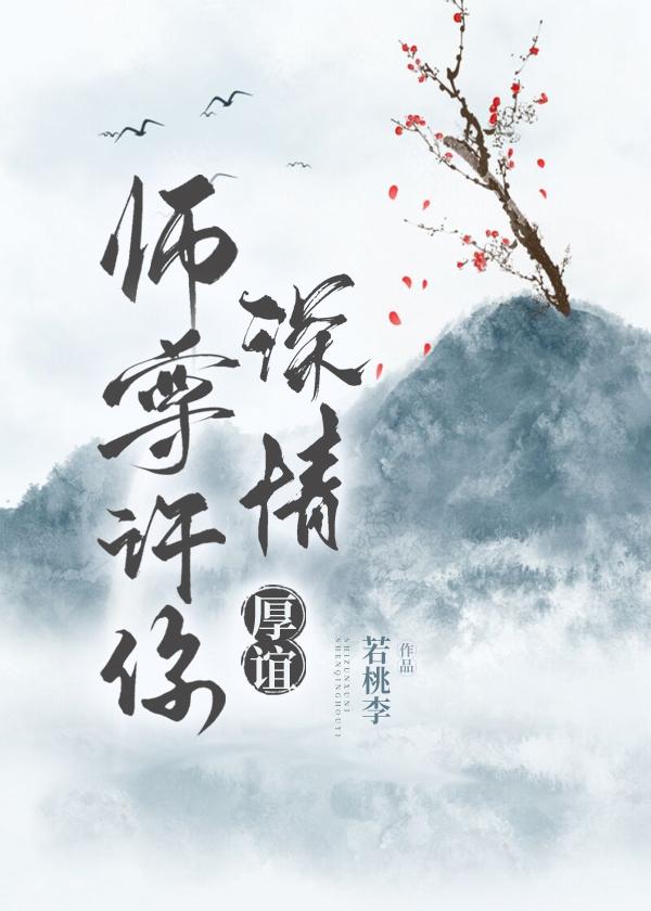 师尊许你深情厚谊封面