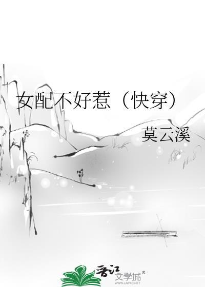 女配不好惹(快穿)封面