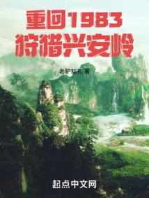 重回1983狩猎兴安岭封面