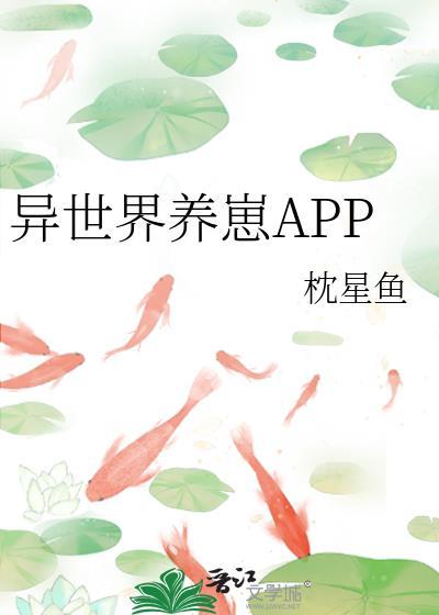 异世界养崽APP封面