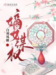 嫡女谋权封面