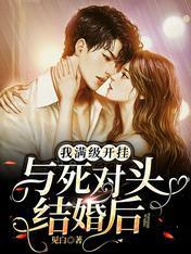 与死对头结婚后，我满级开挂封面