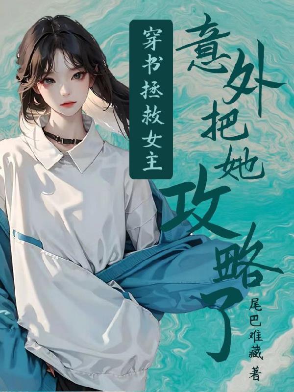 穿书拯救女主：意外把她攻略了封面