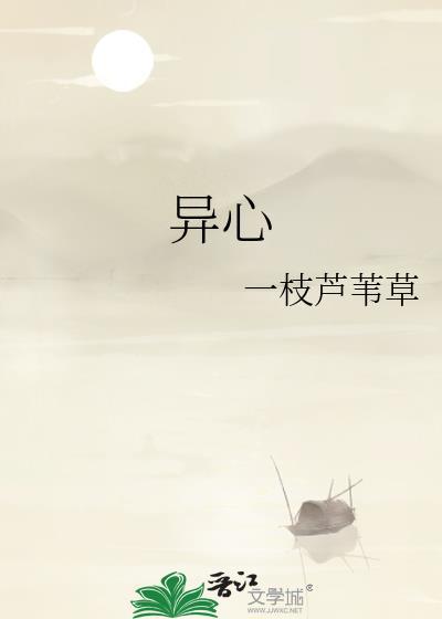 异心封面