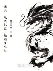 诸天：从成仙路开始横压当世封面