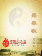 易春秋封面