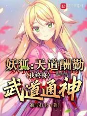 狐妖：天道酬勤，我终将武道通神封面
