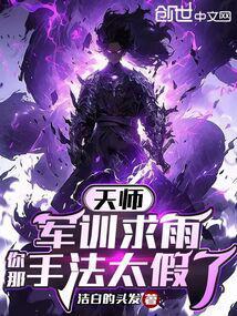 天师：军训求雨，你那手法太假了封面