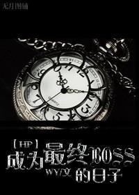 成为最终BOSS的日子封面