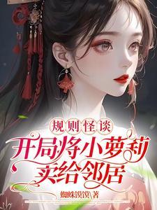 规则怪谈：开局将小萝莉卖给邻居封面