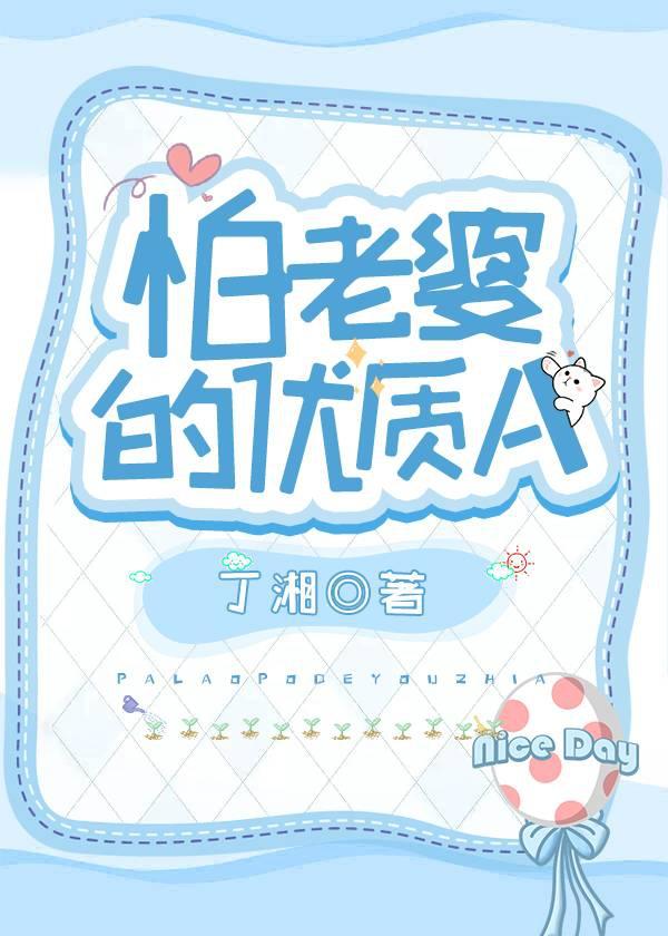 怕老婆的优质A封面