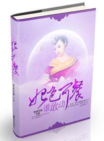 妃色可餐，谁敢动封面