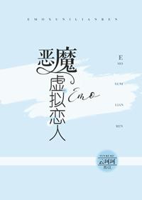 恶魔虚拟恋人封面