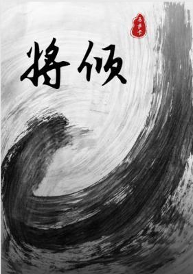 将倾封面