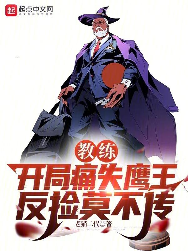 教练：开局痛失鹰王，反捡莫不传封面