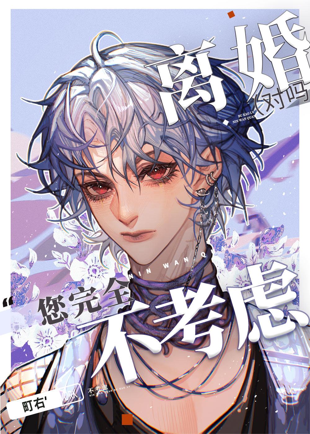 您完全不考虑离婚是吗？封面
