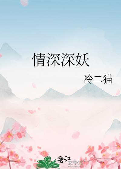 情深深妖封面