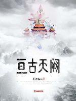 亘古天阙封面