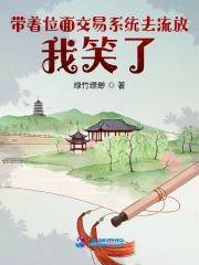 带着位面交易系统去流放，我笑了封面