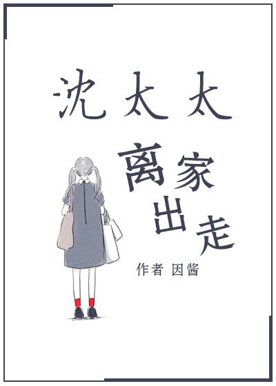 沈太太离家出走封面