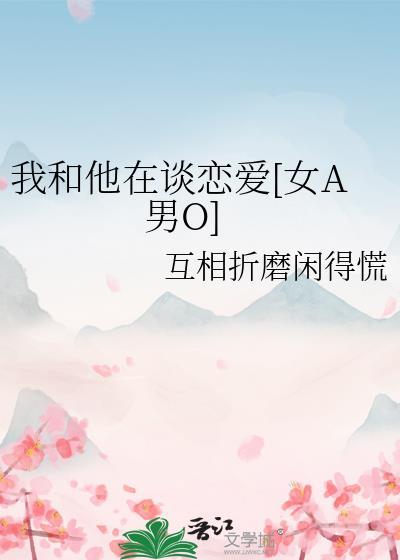 我和他在谈恋爱[女A男O]封面