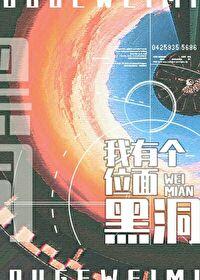我靠位面交易成为星际首富封面